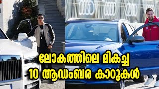 World Top 10 Luxury Cars | ലോകത്തിലെ മികച്ച 10 ആഡംബര കാറുകൾ🥰