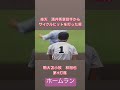 涌井投手からサイクルヒットを打った男　 高校野球 甲子園 甲子園優勝 サイクルヒット 涌井秀章 林裕也 横浜高校 駒大苫小牧 準々決勝 shorts