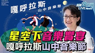 【LIVE】1214  星空下音樂饗宴 副總統蕭美琴出席高雄嘎呼拉斯山中音樂節｜民視快新聞｜