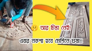 দেখুন কিভাবে খুব অল্প সময়ে মেশিন দিয়ে নকশা ঘষা হয়!||See how the design is  in a very short time||