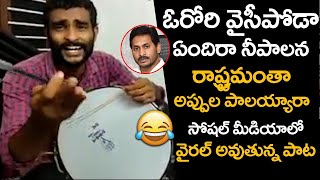 ఓరోరి వైసీపోడా😅😅| Common Man Sings Satirical Song On YS JAGAN RULING -@BharathiTVTelugu