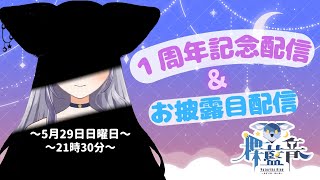 【１周年記念配信/お披露目配信】　デビューしてから１周年！！！記念配信とお披露目です🦊初見さん歓迎（っ ' ᵕ ' ｃ）【楪藍音/Vtuber 】