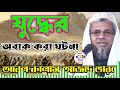 যুদ্ধের অবাক করা ঘটনা আবুল কালাম আজাদ ভারত abul kalam azad jalsa @samislamick