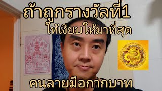 ถ้าถูกรางวัลที่1 ให้เงียบให้มากที่สุด คนลายมือกากบาท