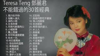 鄧麗君 Teresa Teng 不能錯過的30首經典：月亮代表我的心   在水一方   甜蜜蜜   小城故事   我只在乎你#1