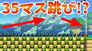 【マリオメーカー】35マス跳び！？そんなことできるわけ…できたっ！！【実況プレイ】