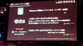 2010年レグザ発表会[その３]レグザの基本戦略のつづきと新商品の特徴