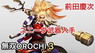 【無双OROCHI３】前田慶次 ユニーク武器入手