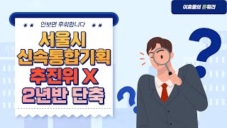 [이효종의돈워리] 서울시 신속통합기획 추진위가 없다? 2년 반 단축!! 앞으로 세입자들 어떻하지??