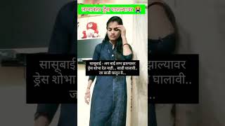 लग्नानंतर ड्रेस घातल्यावर 😭 #marathi #सासूबाई #सुनबाई #रेणुकागोदे #shorts #viral