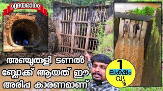 Anchuruli Tunnel Blocked Due To Heavy Rain And Flood In Idukki | Anchuruli Tunnel By Hridayaragam