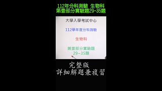 112年分科測驗 -生物科 -第壹部分實驗(29~35)題 -詳解-詳細解題兼複習 -徹底解析 -直式無人版 -108課綱 -指考 -聯考