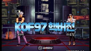 킹오브97 핵버전 장인 따거 vs 라오장 (KOF97 Hack)