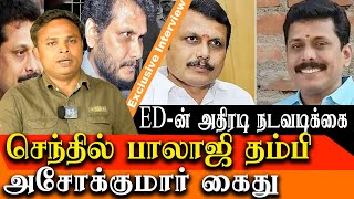 Senthil Balaji Brother Ashok kumar arrested by ED Officials in Money Laundering Case