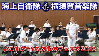 🇯🇵海上自衛隊⚓横須賀音楽隊🎵1回目演奏FULL【よこすかYYのりものフェスタ2023】2023/06/04＃よこすかYYのりものフェスタ2023＃海上自衛隊＃横須賀音楽隊＃海上自衛隊横須賀地方総監部