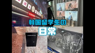 韓国正規留学生の日常VLOG 〜梨花女子大学・漢陽大学・崇実大学〜