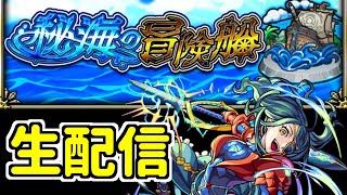 【モンスト生配信】秘海の冒険船初見プレイ！【初見さん大歓迎】