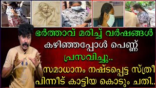 ഭർത്താവ് മരിച്ച് വർഷങ്ങൾ കഴിഞ്ഞപ്പോൾ പെണ്ണ് പ്രസവിച്ചു