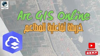 انشاء خريطة تفاعلية للمطاعم علي الارك اونلاين | Create an interactive map on ArcGIS Online