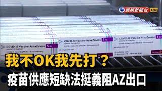 我不OK我先打？ 疫苗供應短缺法挺義阻AZ出口－民視新聞