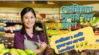 Korean  Super shop  আজব দেশ South Korea কোরিয়ানরা  দুবলা ঘাস কিনে খায়.Korean market