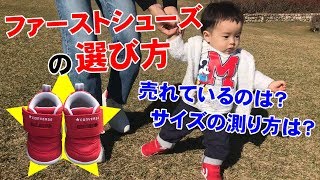 ファーストシューズの選び方！人気の靴ブランドは？