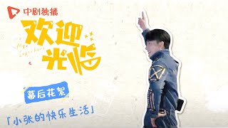 欢迎光临●幕后花絮：门童张光正的快乐生活～