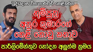 භූමිපුත්‍ර අනුර කුමාරගේ හෙළිදරවුව | බුද්ධදාස විතානාරච්චි | Kalu Sudda