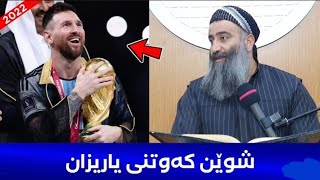 خەڵک شوێنی یاریزان کەوتووە چۆن شوێنی دەجال ناکەوێت؟! مامۆستا هەڵۆ mamosta halo