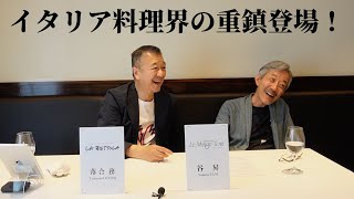 シェフのトークショー vol13 落合シェフ×谷シェフ[前編]