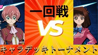 【遊戯王】予想外の接戦～LCT一回戦第三試合～【デュエルリンクス】