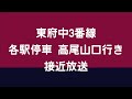 【駅自動放送】京王線 東府中駅3番線 各駅停車 高尾山口行き 接近放送