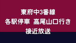 【駅自動放送】京王線 東府中駅3番線 各駅停車 高尾山口行き 接近放送