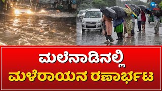 Chikkamagaluru | Heavy Rain | ರಸ್ತೆ, ಮನೆ ಜಲಾವೃತ, ಜನಜೀವನ ಕಷ್ಟ #zeekannadanews