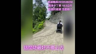 威誠輔具 0933638058  電動輪椅爬山時 遇到下坡怎麼半?