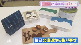 【SNOWS】冬限定品 “大行列スイーツ”【アサデス。】【トレンドふくおか】