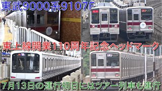 【東武9000系東上線110周年記念ヘッドマーク装着・運行初日にツアーの臨時列車運行】新幹線ラッピングの東急5050系・3色LED行先表示の東武50000系・復帰したばかりの東武9050系9151F