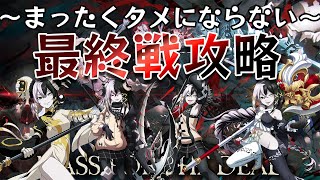 【オバマス】戦闘地帯！参考にならない最終戦攻略！