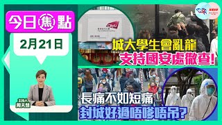 【幫港出聲與HKG報聯合製作‧今日焦點】城大學生會亂龍 支持國安處徹查！長痛不如短痛 封城好過唔嗲唔吊？