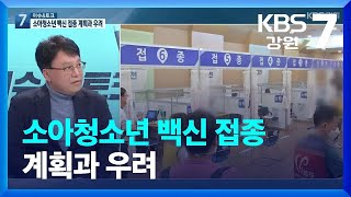 [이슈\u0026토크] 소아청소년 백신 접종에 대한 우려 / KBS  2022.03.22.