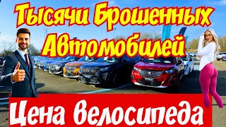 Автоплощадки Франции !!! Авто за КОПЕЙКИ !!! 🚘🇫🇷🔥