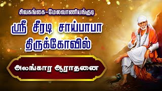 சிவகங்கை மேலவாணியங்குடி   ஸ்ரீ சீரடி சாய்பாபா திருக்கோவில் அலங்கார ஆராதனை