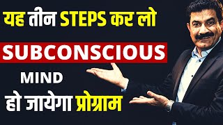 3 Step Secret Formula to Program Your Subconscious Mind in Hindi | अब जायेगा मैसेज Subconscious तक