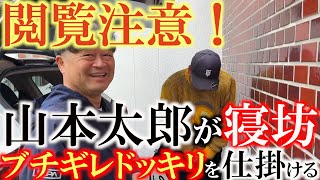 山本太郎が遅刻したのでブチギレドッキリを仕掛けてみた　堀川未来夢の後輩でもある山本太郎（プロゴルファー）　コラボのお願いをされたにも関わらず寝坊遅刻　横田真一渾身のドッキリ　＃山本太郎　＃寝坊　＃遅刻