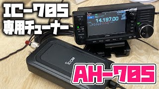 ICOM IC-705専用アンテナチューナーAH-705を購入！アマチュア無線HF運用のための基本的な使い方チェック　how to use ICOM AH-705 ANTENNA TUNER