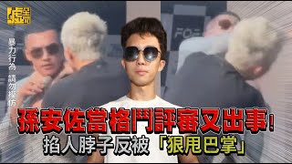 孫安佐當格鬥評審又出事！ 掐人脖子反被「狠甩巴掌」