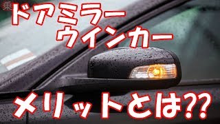 ドアミラーウインカーのメリットとは??