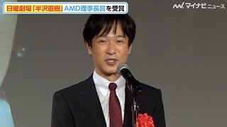 『半沢直樹』AMDアワードで理事長賞! 堺雅人、半沢のような熱いスピーチ「デジタル・コンテンツ・オブ・ジ・イヤー'20／第26回AMDアワード」