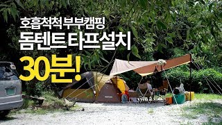 호흡척척 부부캠핑! 돔텐트와 타프 후다닥 30분 설치완료! (양주해피 오토캠핑장에서)