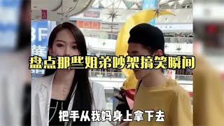 搞笑合集: 盘点那些姐弟吵架爆笑瞬间，弟弟还是要从小揍，不然长大坑姐